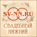 Свадебный портал SV-NN.RU. Все о свадьбе в Нижнем Новгороде