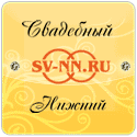 Свадебный портал SV-NN.RU. Все о свадьбе в Нижнем Новгороде